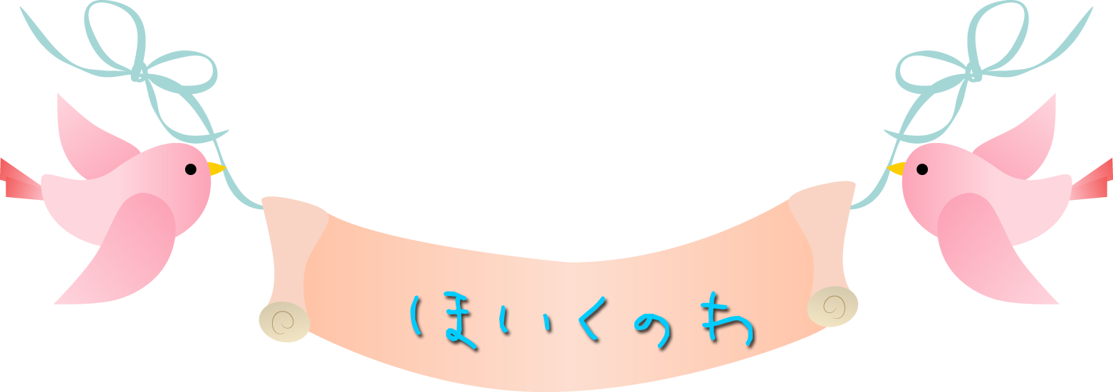 ほいくのわ 保育のわ 社会福祉士で現役保母がすすめるママのための育児メソッド